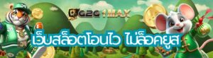 เว็บสล็อตโอนไว